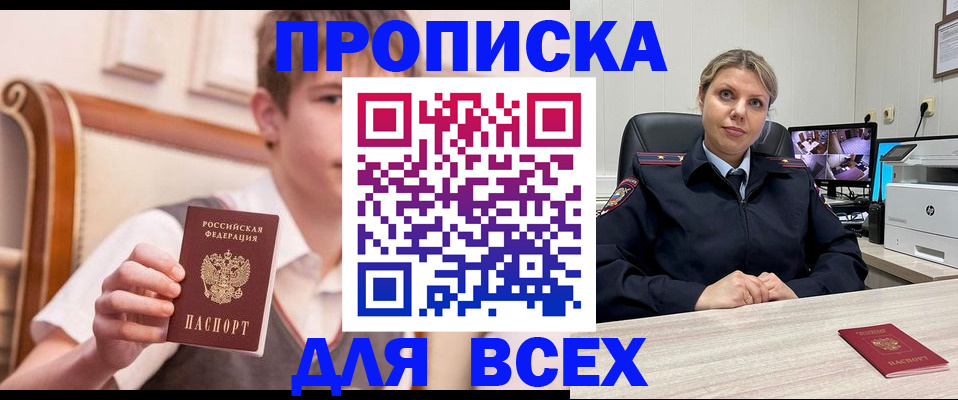 прописка в Североморске